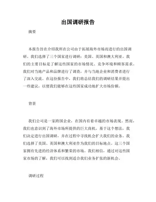 出国调研报告
