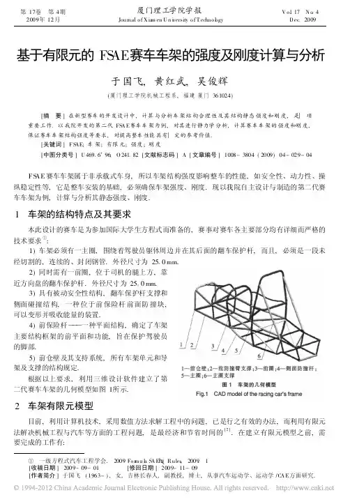 基于有限元的FSAE赛车车架的强度及刚度计算与分析