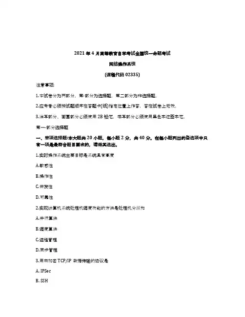 2021年4月自考02335网络操作系统试题