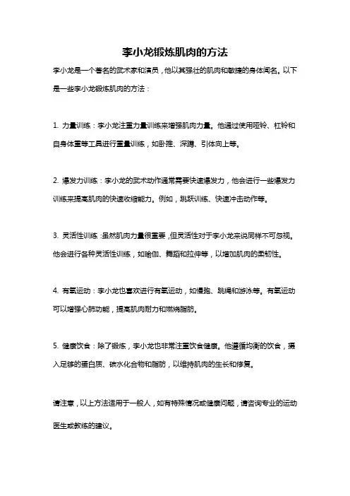 李小龙锻炼肌肉的方法