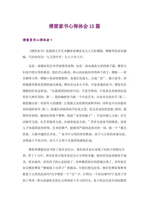 傅雷家书心得体会15篇