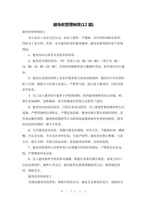 健身房管理制度(12篇)