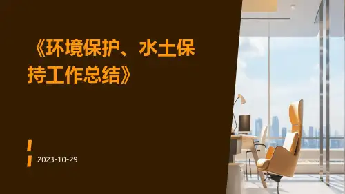 环境保护、水土保持工作总结