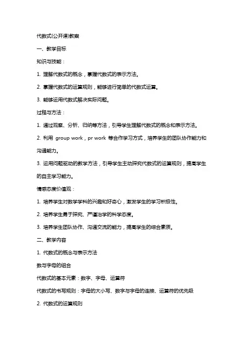 代数式(公开课)教案