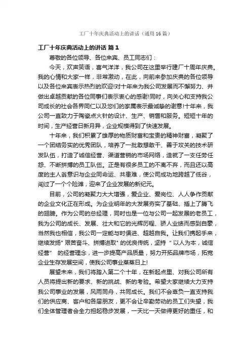 工厂十年庆典活动上的讲话（通用16篇）