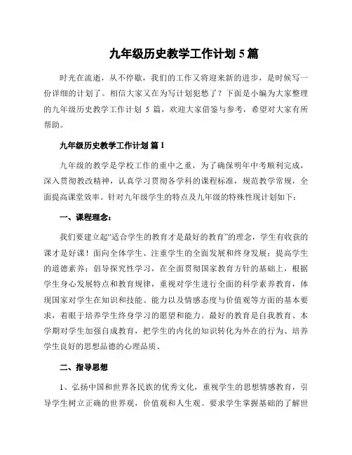 九年级历史教学工作计划5篇