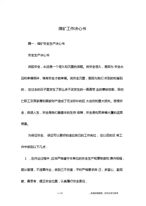 煤矿工作决心书