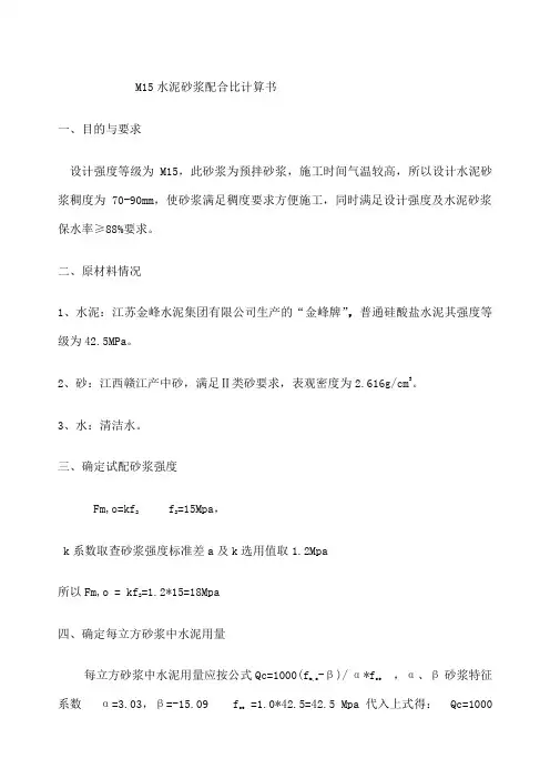 M 砂浆配合比计算书 