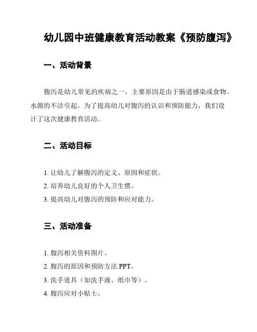 幼儿园中班健康教育活动教案《预防腹泻》