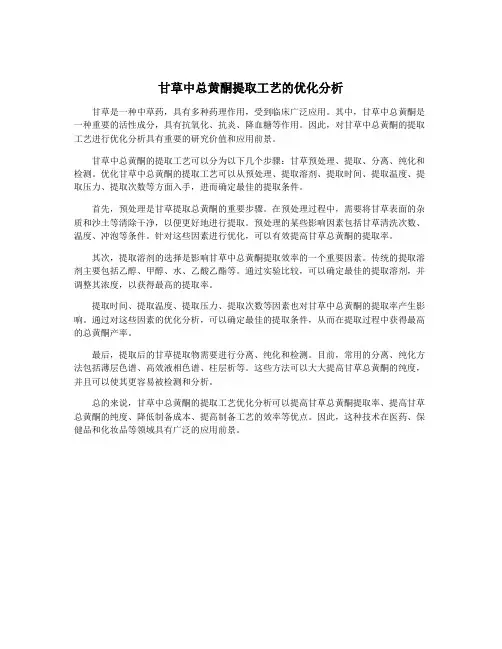 甘草中总黄酮提取工艺的优化分析