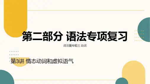 03+专题三+动词+第3讲+情态动词和虚拟语气+课件-2024届高三英语一轮复习