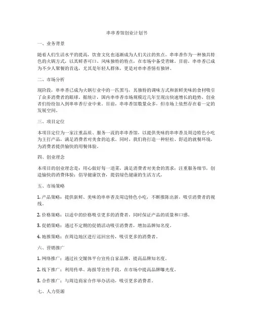 串串香馆创业计划书