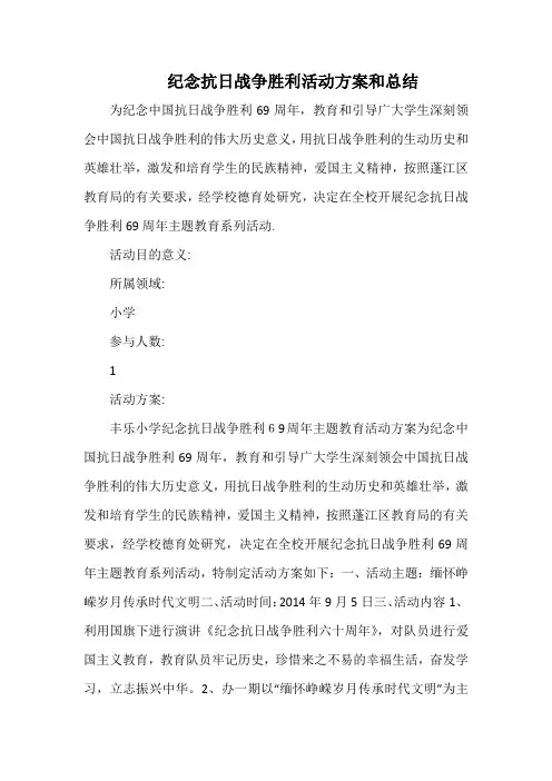 小学纪念抗日战争胜利活动方案和总结.docx