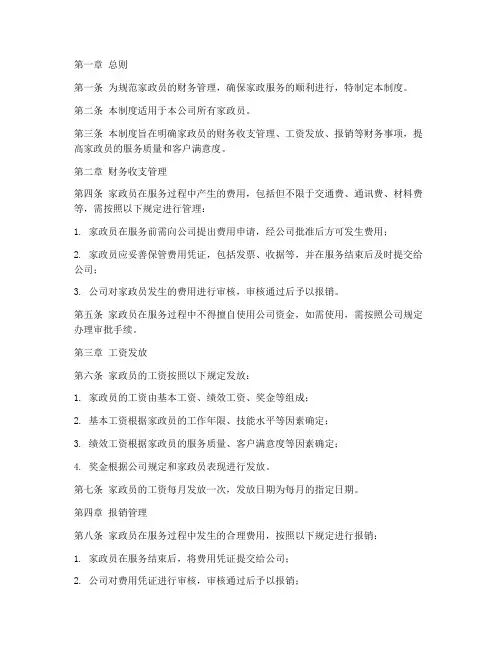 家政员财务管理制度范本