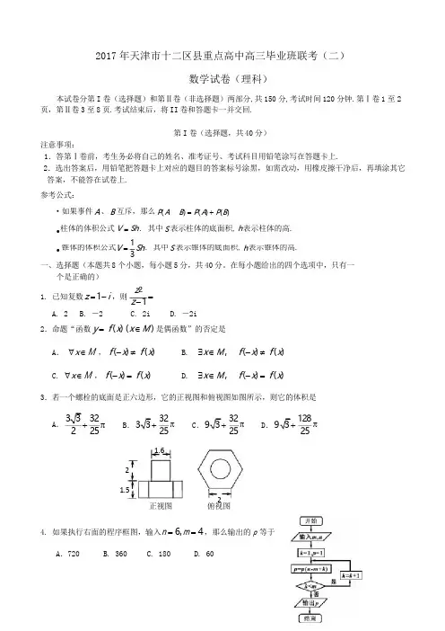 天津市十二区县重点中学2017高三毕业班联考(数学理)(含答案)word版