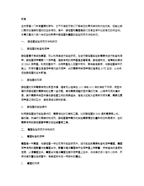 八年级生物教案：酵母菌和霉菌的实验研究方法和技巧