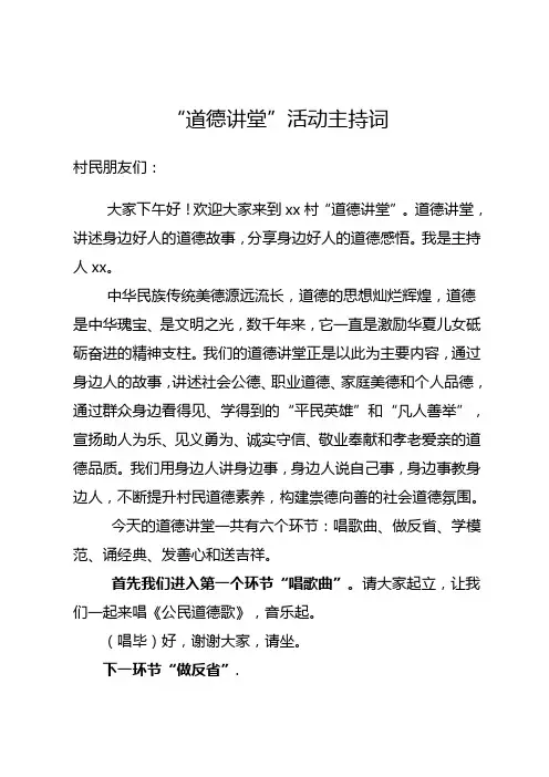 村级道德讲堂主持词