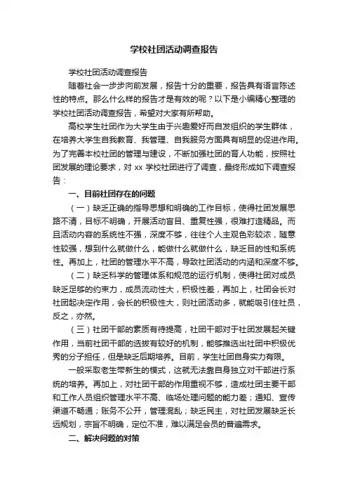 学校社团活动调查报告