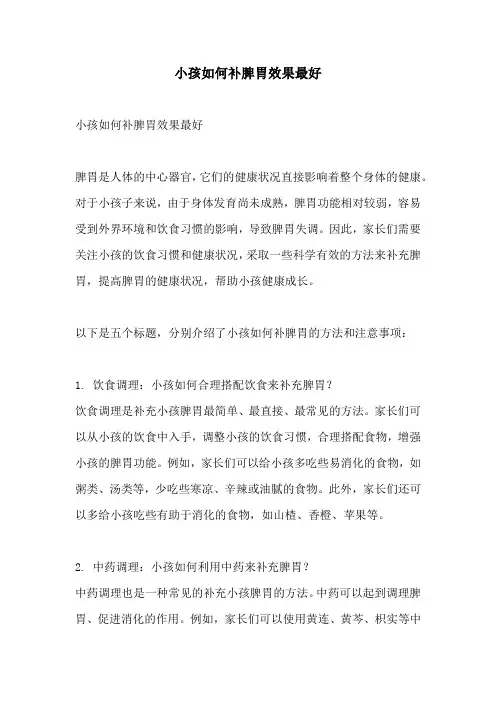 小孩如何补脾胃效果最好
