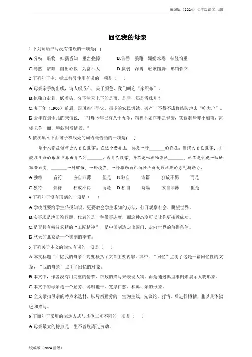 统编版(2024)七年级语文上册《回忆我的母亲》同步练习含答案 (3)