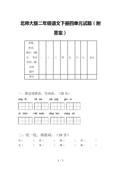 北师大版二年级语文下册四单元试题(附答案)