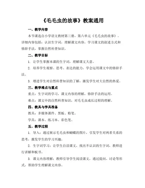 《毛毛虫的故事》教案