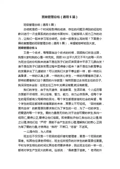 班级管理总结（通用5篇）