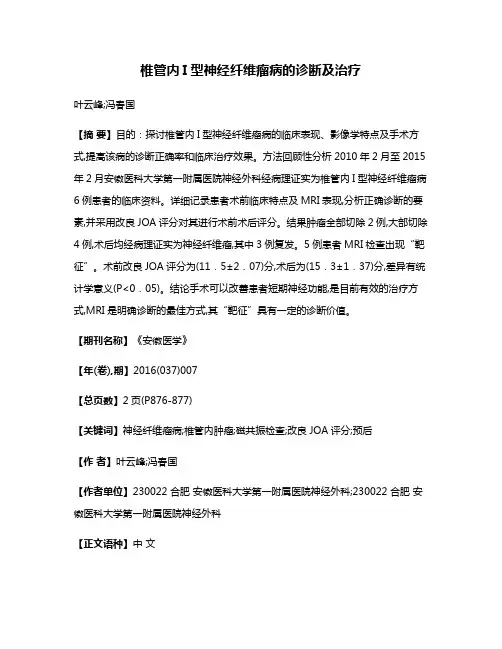 椎管内I型神经纤维瘤病的诊断及治疗