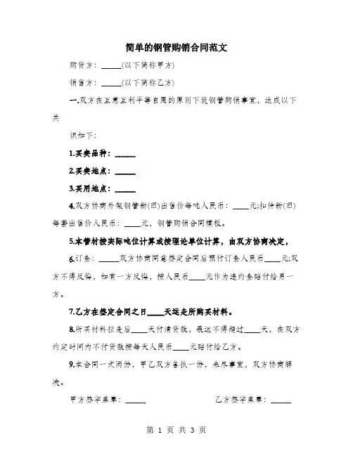 简单的钢管购销合同范文
