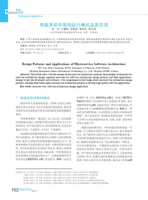 微服务软件架构设计模式及其应用