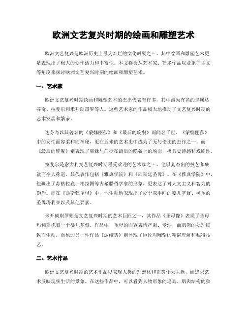 欧洲文艺复兴时期的绘画和雕塑艺术