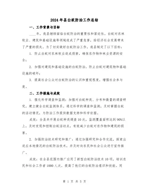 2024年县白蚁防治工作总结(2篇)