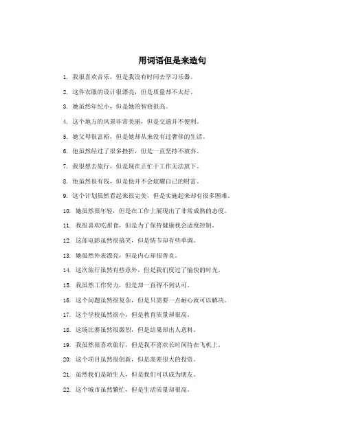 用词语但是来造句