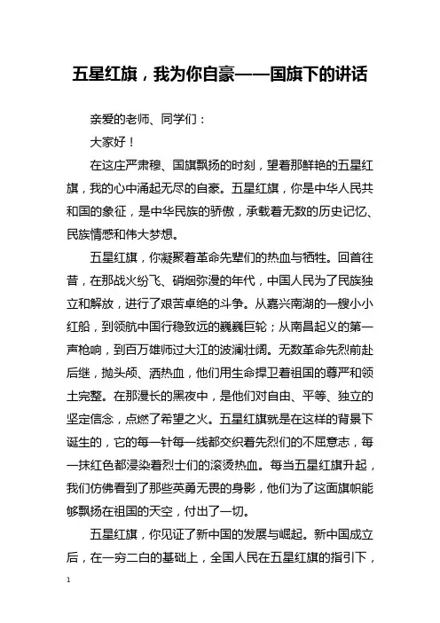 五星红旗,我为你自豪——国旗下的讲话