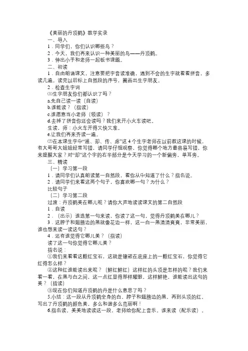 小学二年级语文教案《美丽的丹顶鹤》教学实录