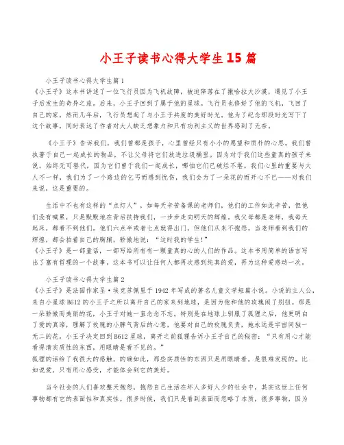 小王子读书心得大学生15篇