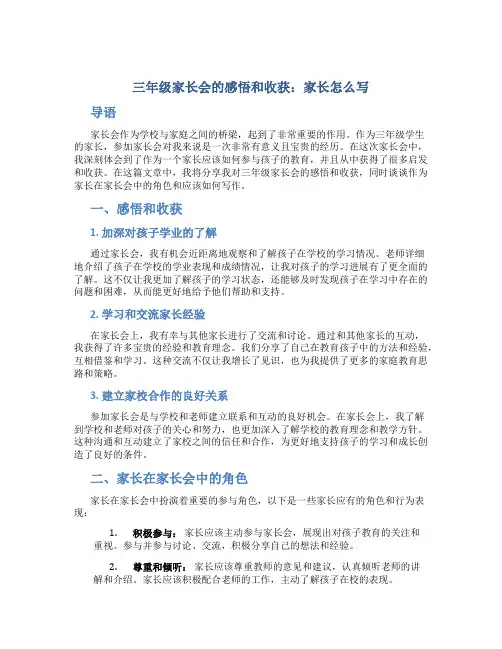 三年级家长会的感悟和收获家长怎么写