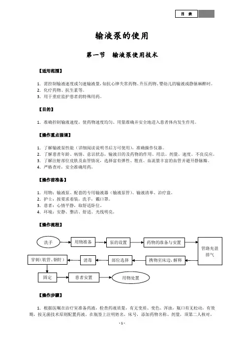 输液泵的使用