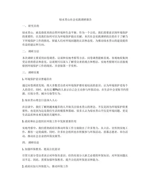 绿水青山社会实践调研报告