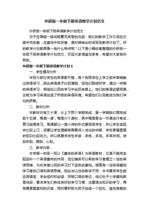 外研版一年级下册英语教学计划范文