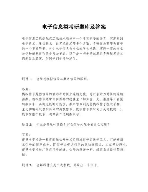 电子信息类考研题库及答案