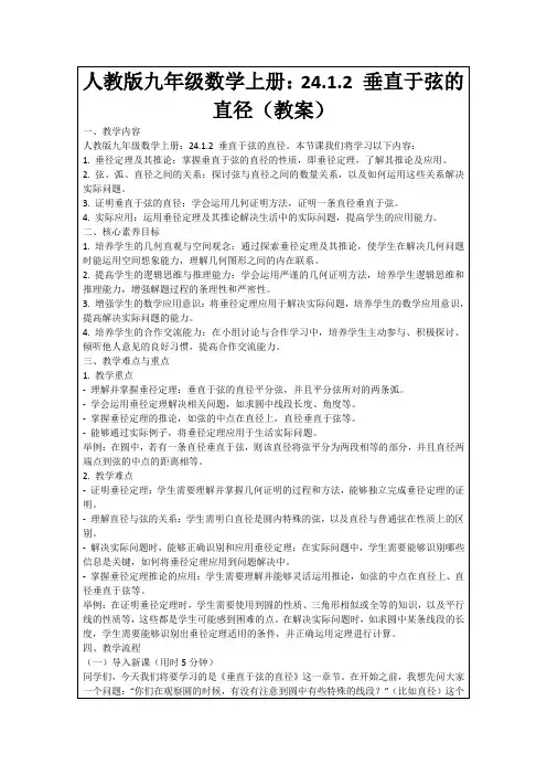 人教版九年级数学上册：24.1.2垂直于弦的直径(教案)
