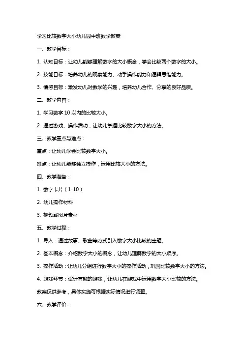 学习比较数字大小幼儿园中班数学教案