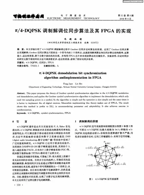 π／4-DQPSK调制解调位同步算法及其FPGA的实现