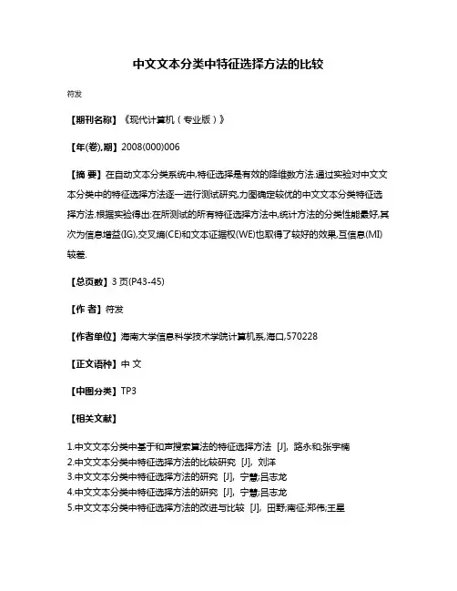 中文文本分类中特征选择方法的比较