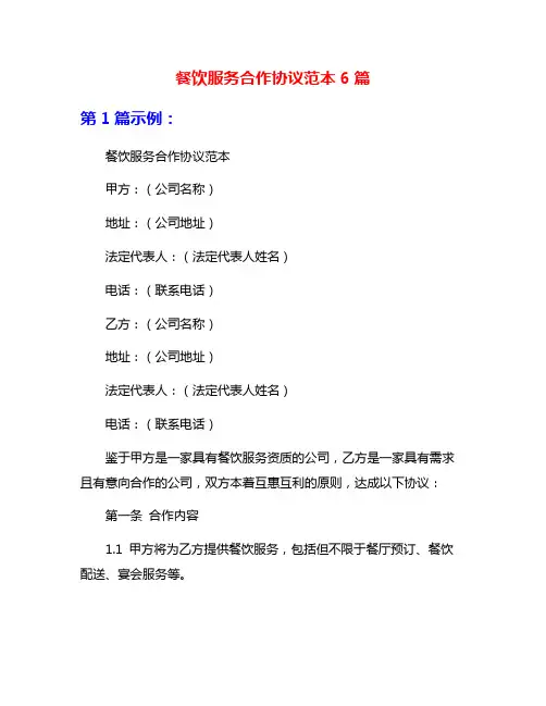 餐饮服务合作协议范本6篇