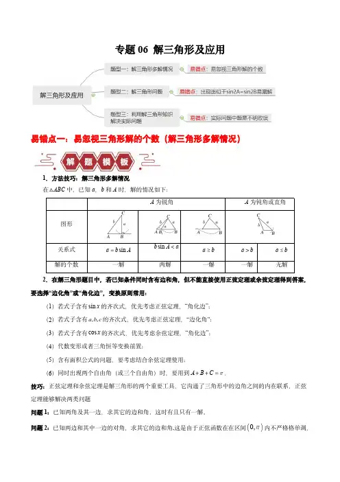 备战2024年高考数学考试易错题专题06 解三角形及应用(3大易错点分析)(原卷版)