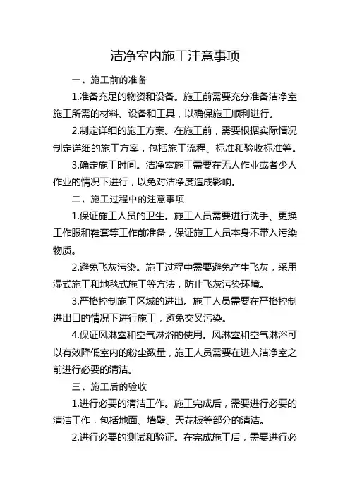 洁净室内施工注意事项