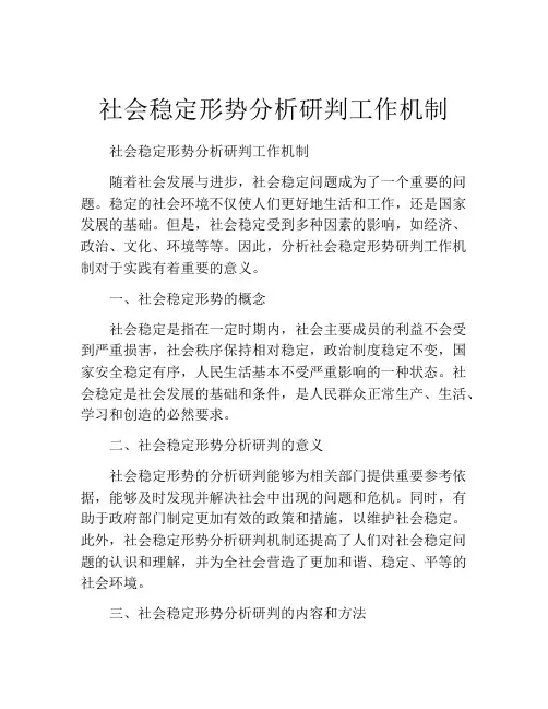 社会稳定形势分析研判工作机制
