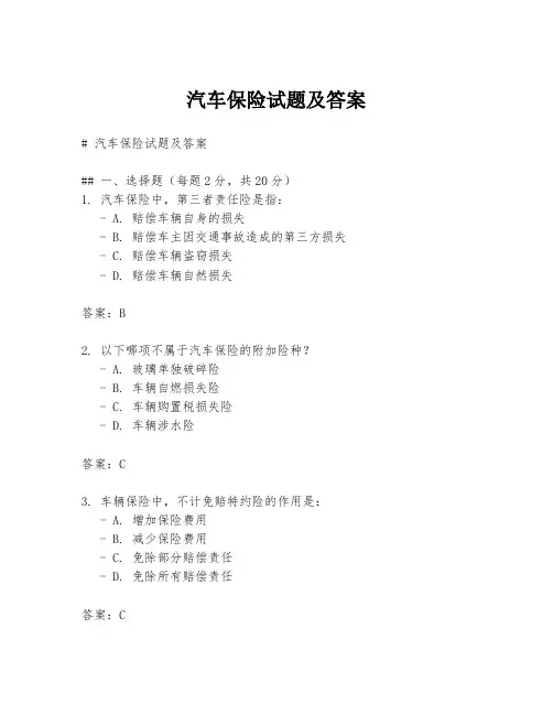 汽车保险试题及答案